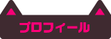 プロフィール