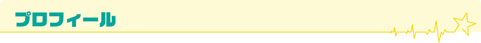 プロフィール