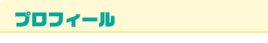 プロフィール