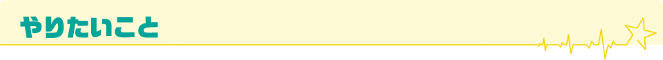 やりたいこと